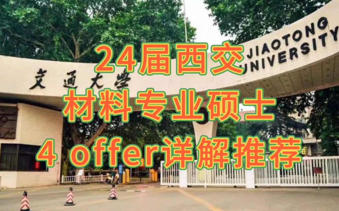 西安交通大学材料专业硕士就业情况分享+offer详解推荐哔哩哔哩bilibili