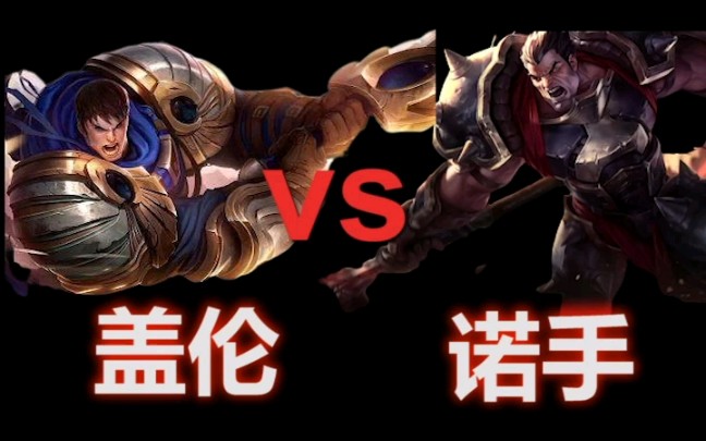 盖伦vs诺手一人推塔全队获胜