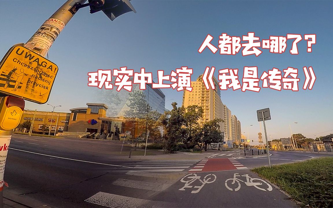 街上竟然空无一人到底发生了什么现实版我是传奇vlog038