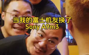 Скачать видео: 当你的富士机友换了Sony，有些话真的忍不住！！！