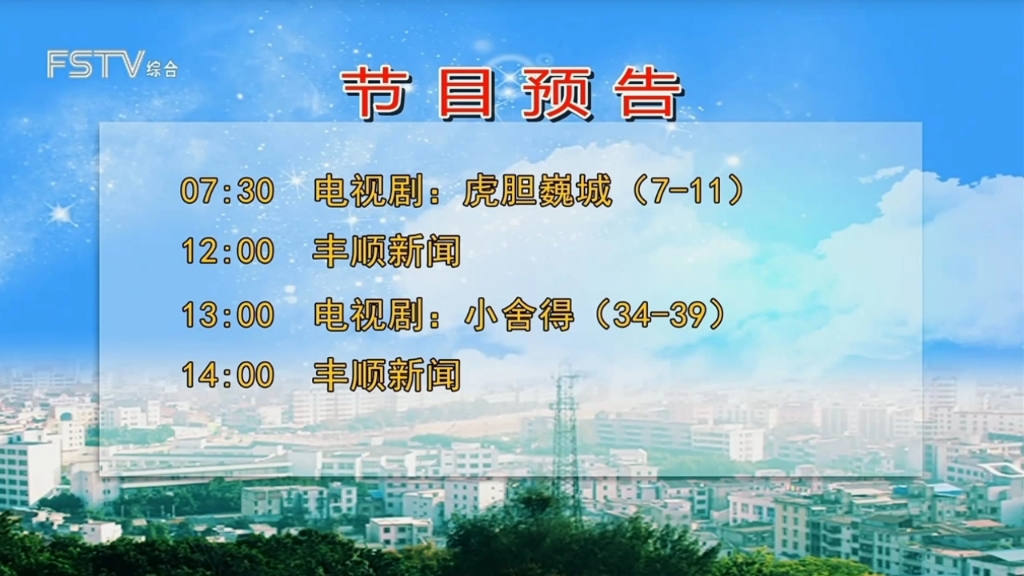 丰顺综合频道 7点开机呼号、宣传预告片、新闻片头哔哩哔哩bilibili