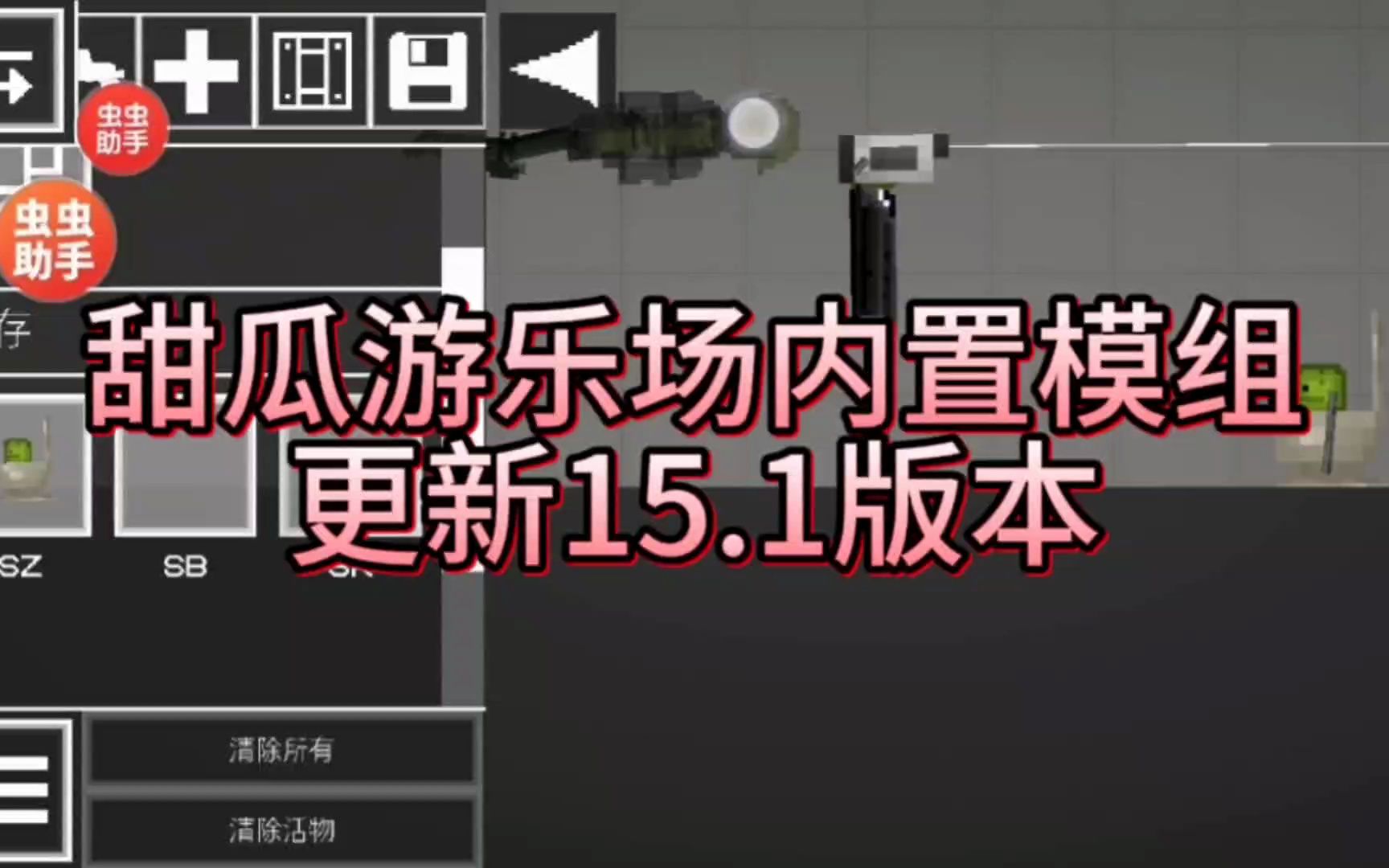 【蟲蟲助手】甜瓜遊樂場內置模組更新15.1版本!更多模組等著你!