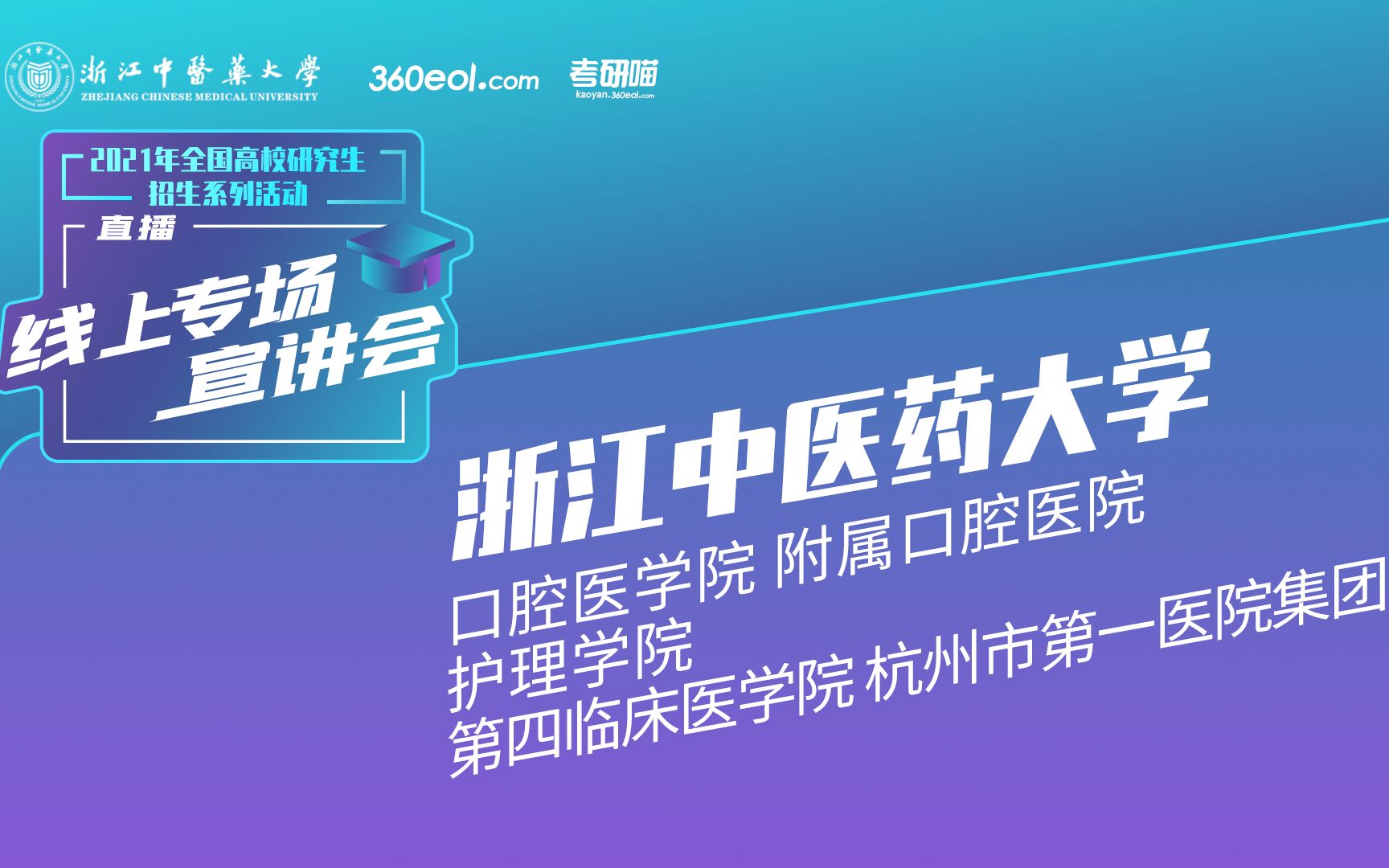 【考研喵】2021年研究生招生宣讲会:浙江中医药大学口腔医学院、附属口腔医院、护理学院、第四临床医学院、杭州市第一医院集团哔哩哔哩bilibili