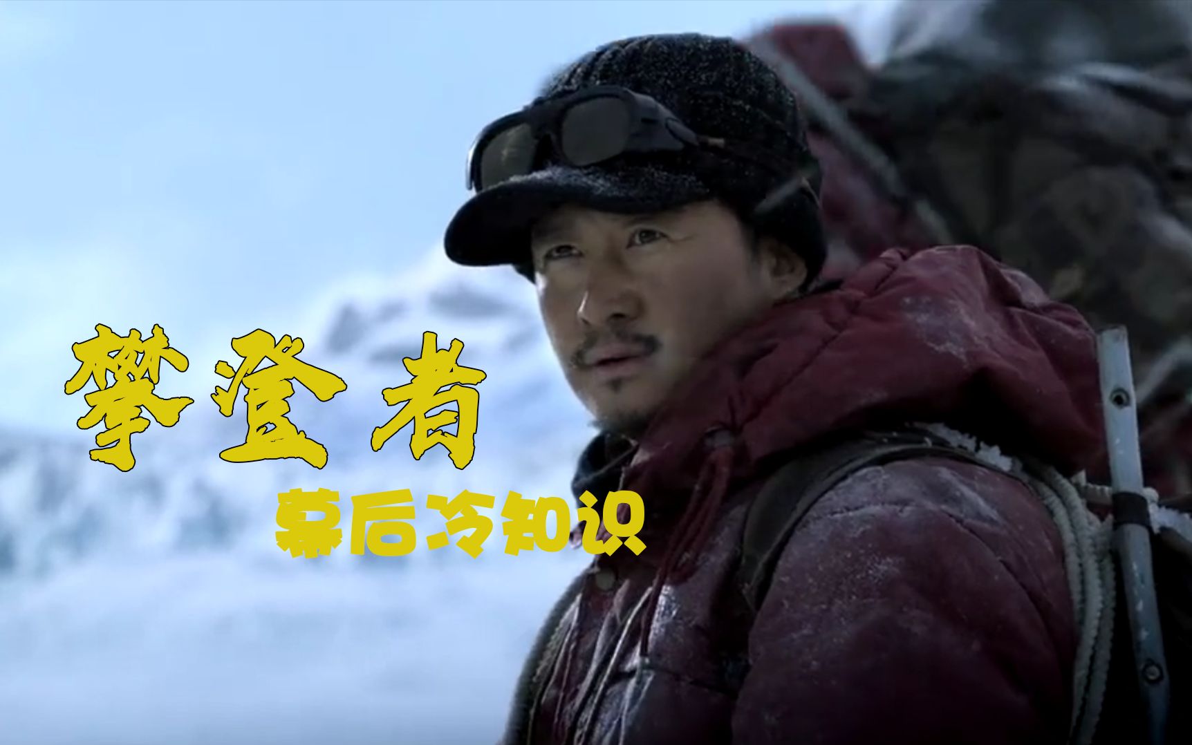 攀登者:张译零下20度光脚拍摄冻到浑身发青,章子怡片场耍起大腕