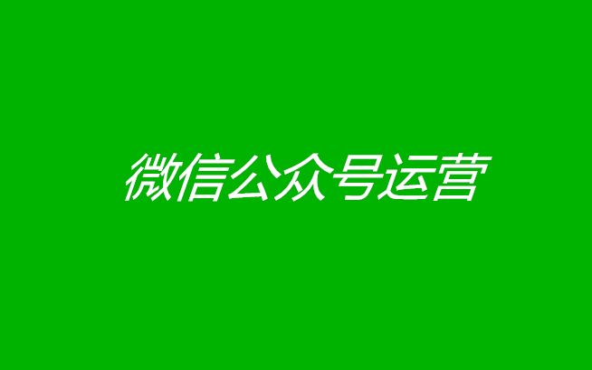 微信公众号运营技巧1哔哩哔哩bilibili