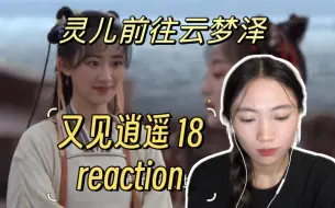 下载视频: 【又见逍遥reaction 18】逍遥随月如晋元回京城