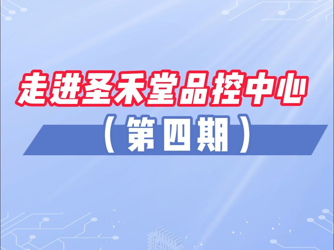 走进圣禾堂品控中心(第四期),继续跟着工程师了解XRAY检测项目的内容!哔哩哔哩bilibili