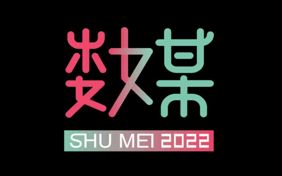 【数媒部2022招新视频】园林新绿们快来加入数媒部吧