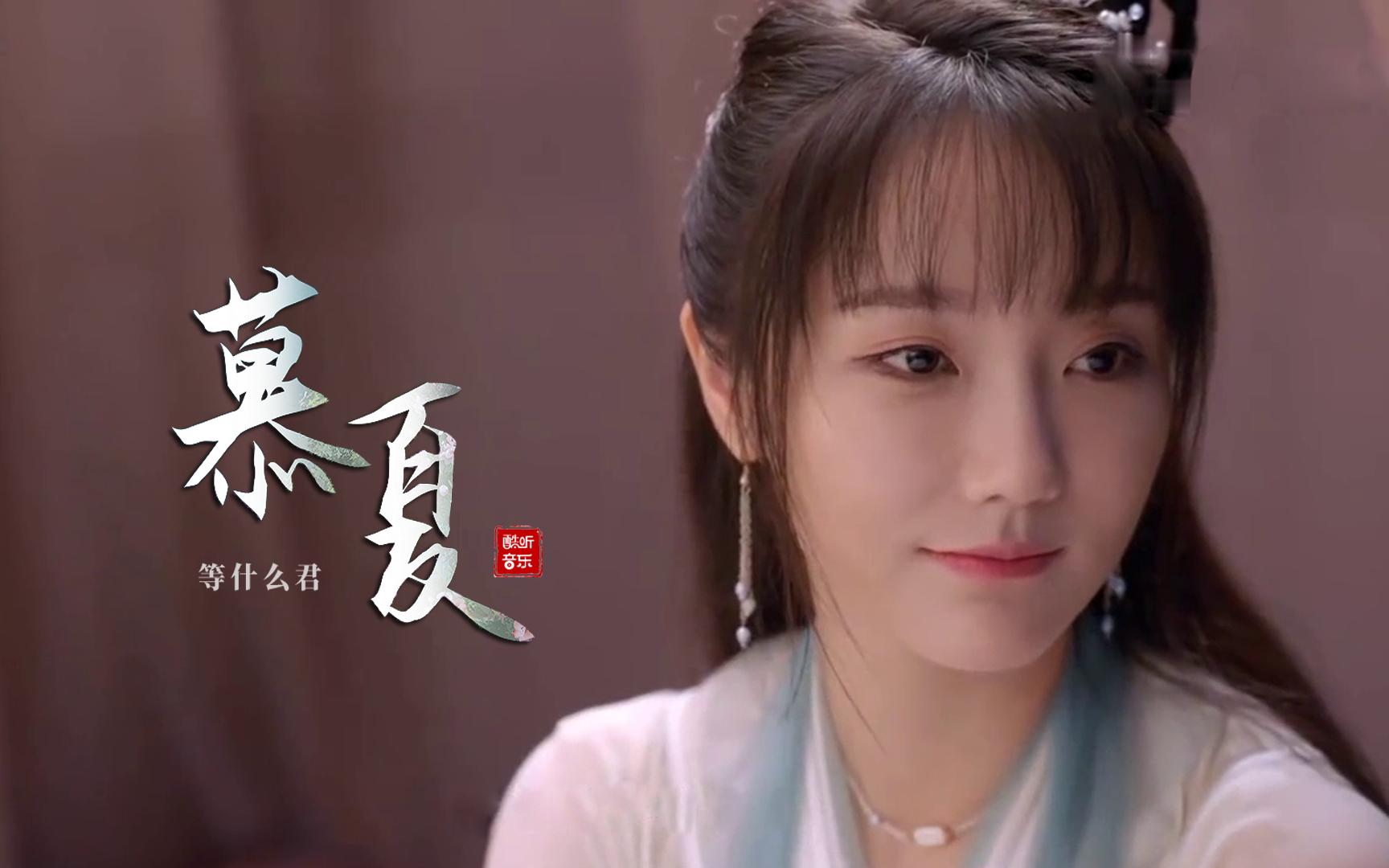 等什么君一首《慕夏》,句句入心,听得让人陶醉!_哔哩哔哩_bilibili