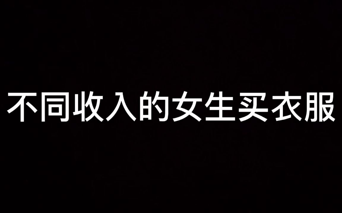 不同收入的女生买衣服!不要太真实,看到最后有惊喜!哔哩哔哩bilibili