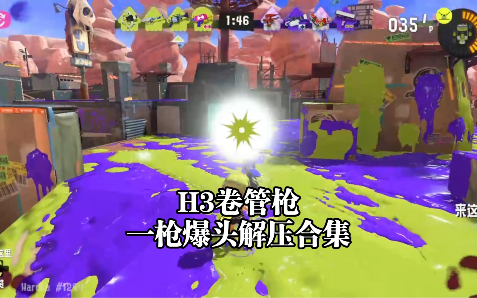 Splatoon3|H3卷管枪的音效真的很好听!(就是之后不想再玩了哔哩哔哩bilibili