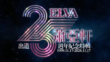 TW4K典藏版】萧亚轩| 台北演唱会| ELVA HSIAO UP2U TOUR 2003