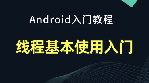 【Android入门教程】线程基本使用入门