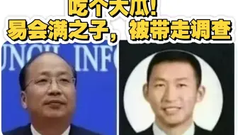 易会满之子被查！眼看他起高楼，现在楼塌了！