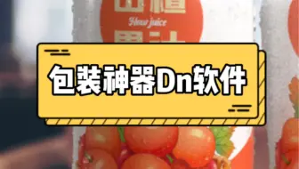 设计必备的包装效果图神器👉Dn软件，你拥有了嘛！