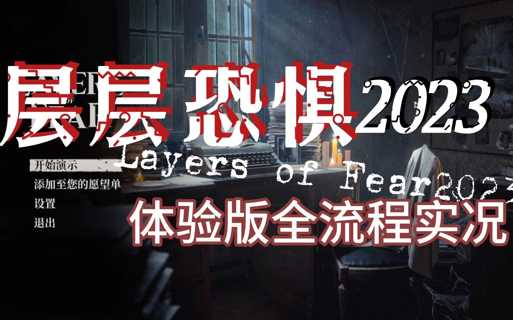 《层层恐惧2023》demo全流程实况|【流雨】