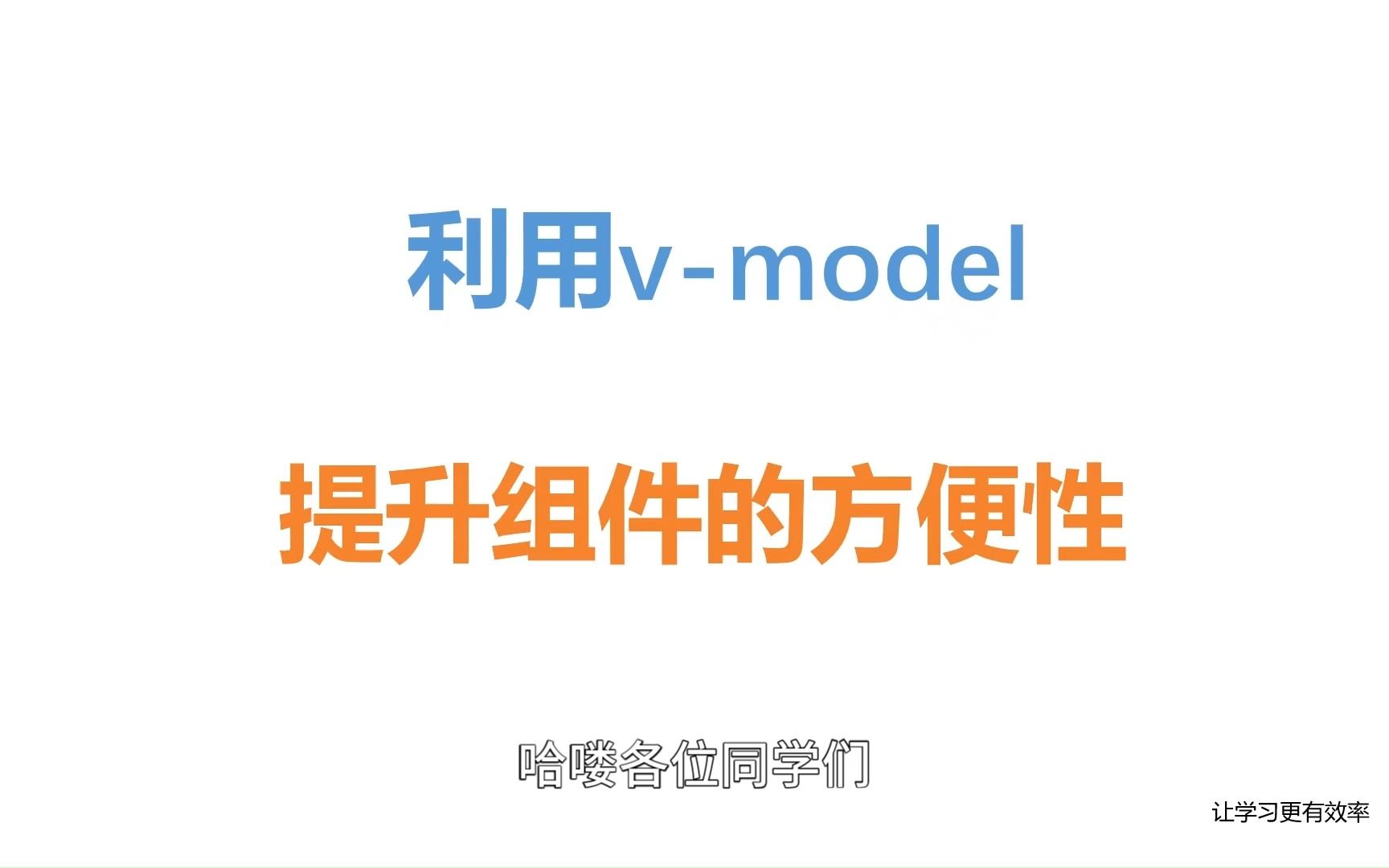 封装组件技巧利用vmodel提升组件方便性哔哩哔哩bilibili