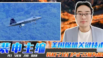 美国保留关键技术，韩国KF21首飞与F22极为相似，作战性能如何？