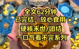 Descargar video: 【完结文】末世/硬核末日文/生存，所有试图囤货蜗居苟在住宅/别墅的，你们都错了，只有重生的我才知道哪里最适合苟过末世。 「嘀」 我猛然坐起身，又被安全带狠狠地拉