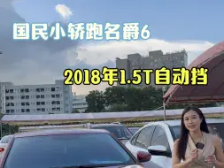 Download Video: 2018年名爵6全款2万多，1.5T自动挡