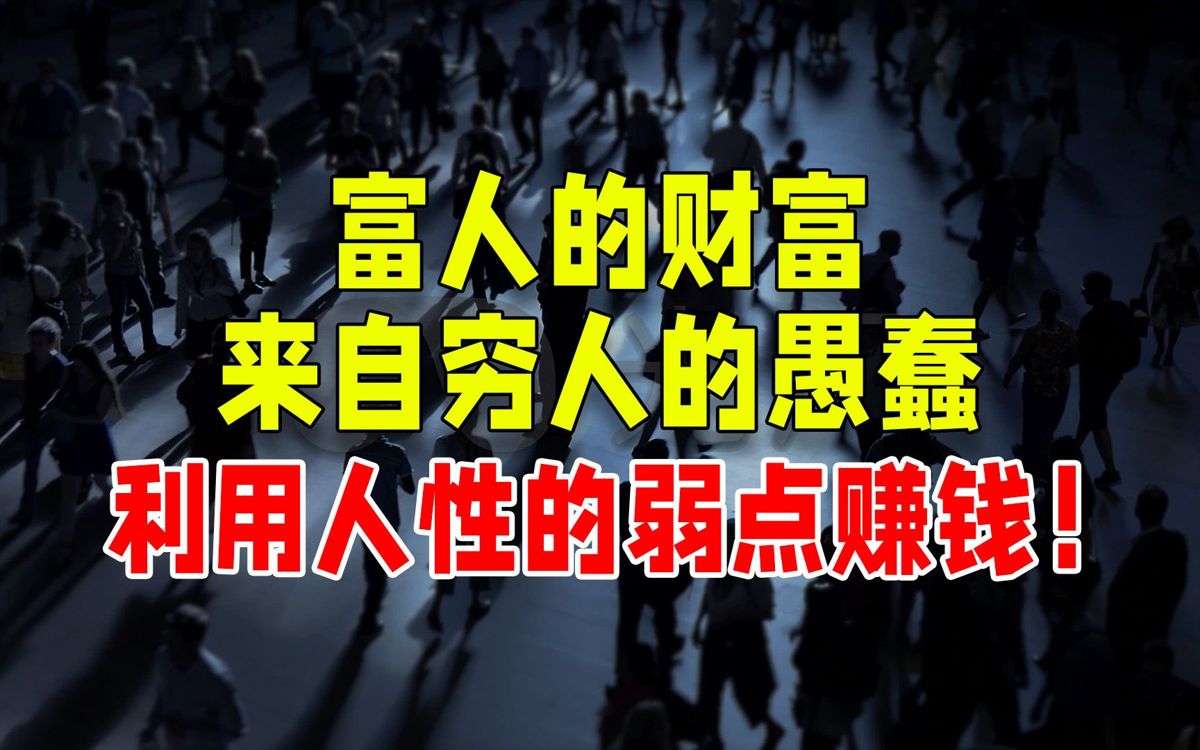 [图]富人的财富，来自穷人的愚蠢，利用人性的弱点赚钱！