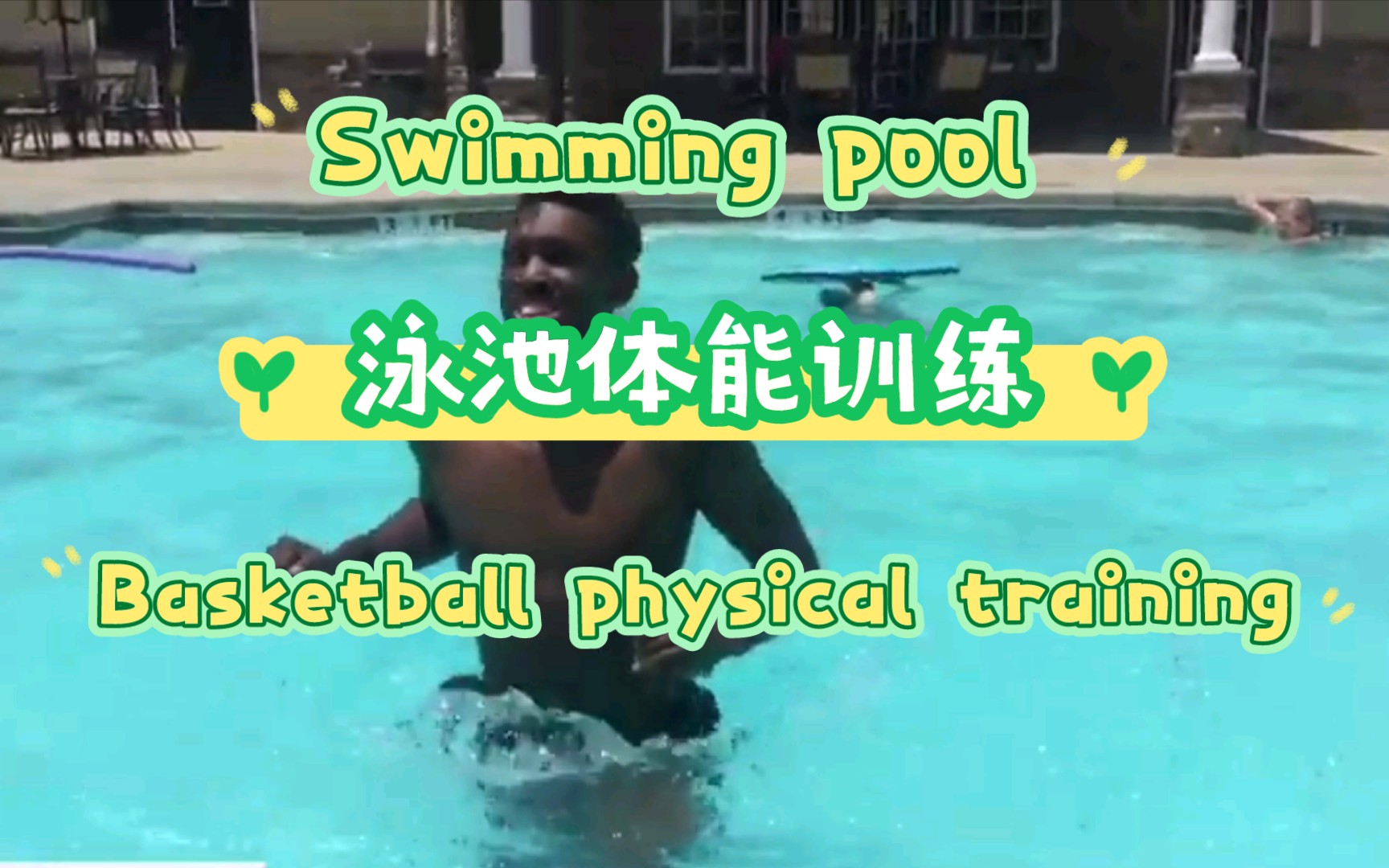 [图]Swiming pool basketball physical training游泳池篮球体能训练