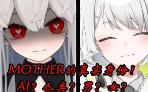 Download Video: 【MOTHERv3】brotherv3直播遭遇chat质疑？中之人到底有几个？女声MOTHERv3又去了哪里？【自制切片】