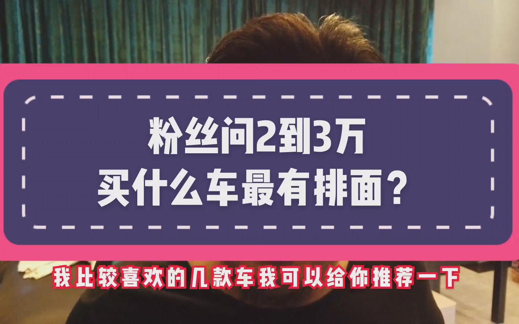 花2到3万买辆二手车,什么车最有“排面”!《车评脱口秀老吴》哔哩哔哩bilibili