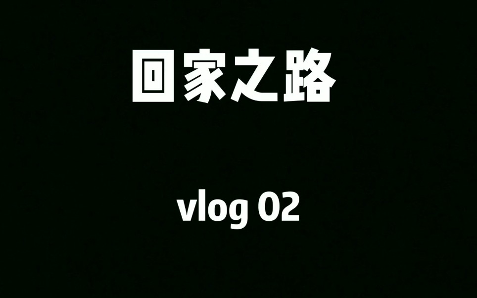 [图]《回家之路 vlog2》删减版