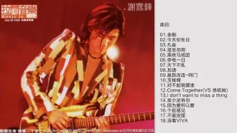 Download Video: 谢霆锋-《903 ID CLUB 玉蝴蝶拉阔音乐会》2001香港首版 [WAV+CUE]