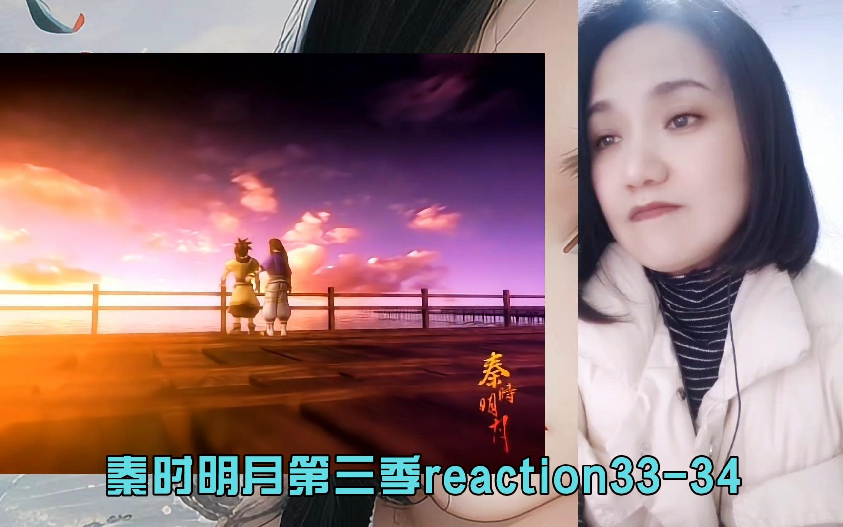 秦时明月第三季reaction3334哔哩哔哩bilibili