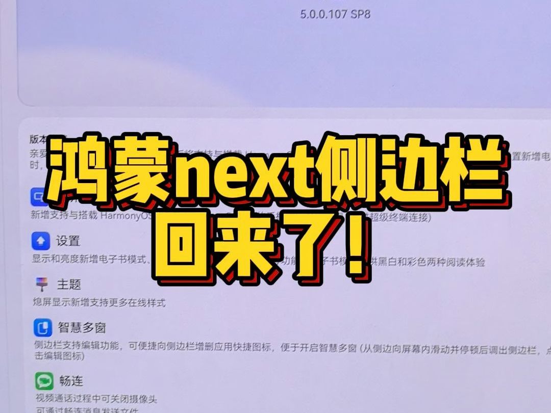 鸿蒙 next 侧边栏回来了!哔哩哔哩bilibili