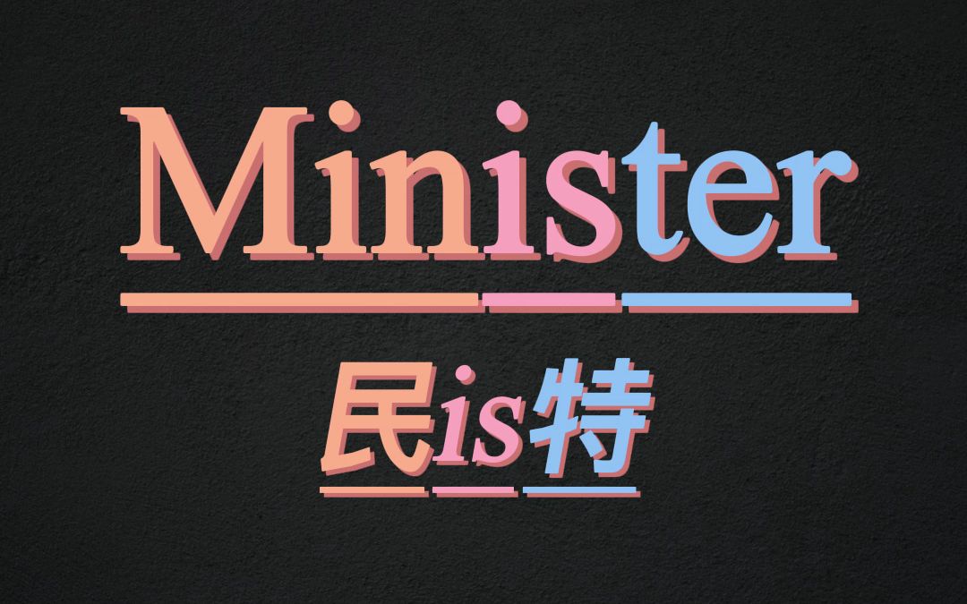 10秒记住单词minister哔哩哔哩bilibili