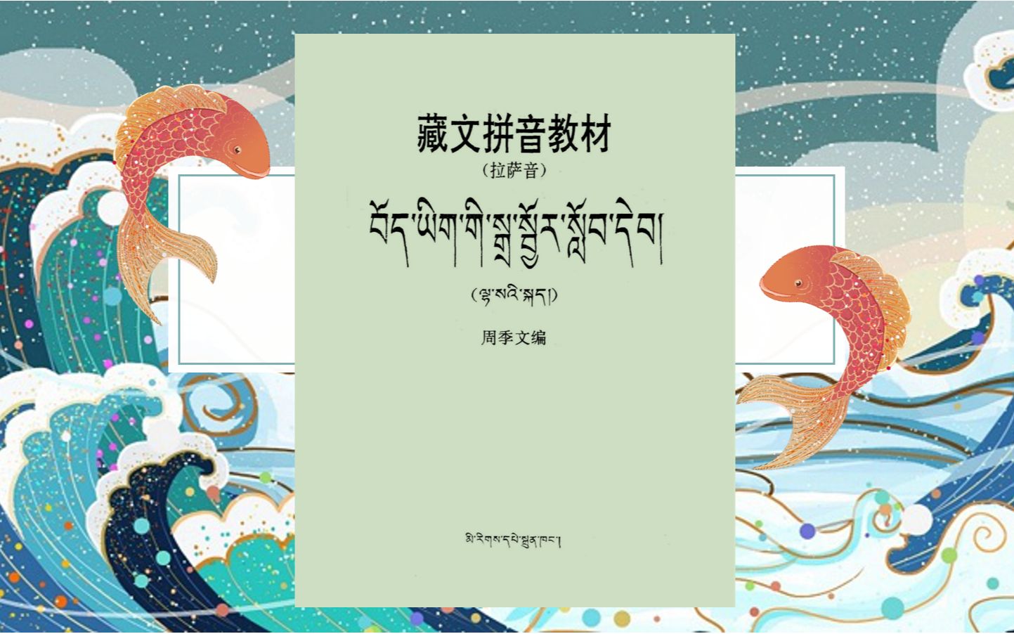 周季文《藏文拼音教材(拉萨音)》1前言,目录哔哩哔哩bilibili