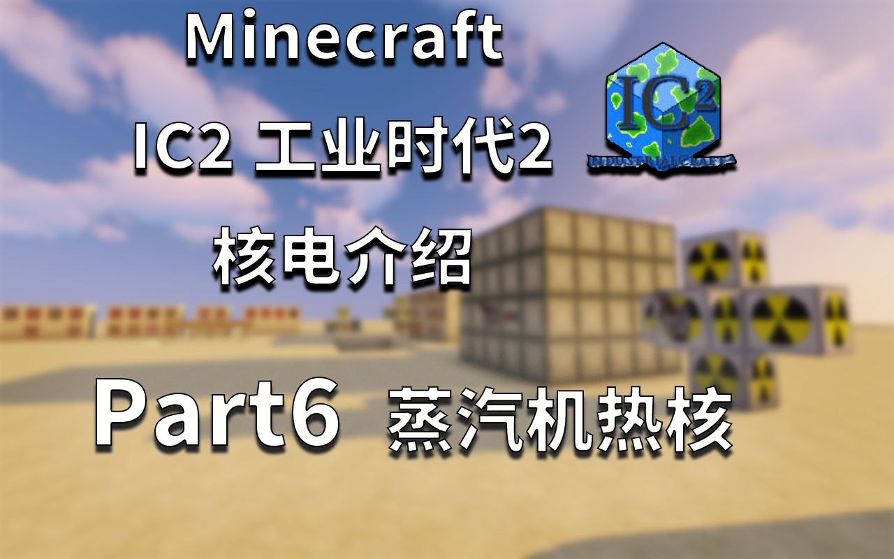 Minecraft1.12.2 IC2工业实验版 核电教程 part.6 蒸汽机热核电哔哩哔哩bilibili