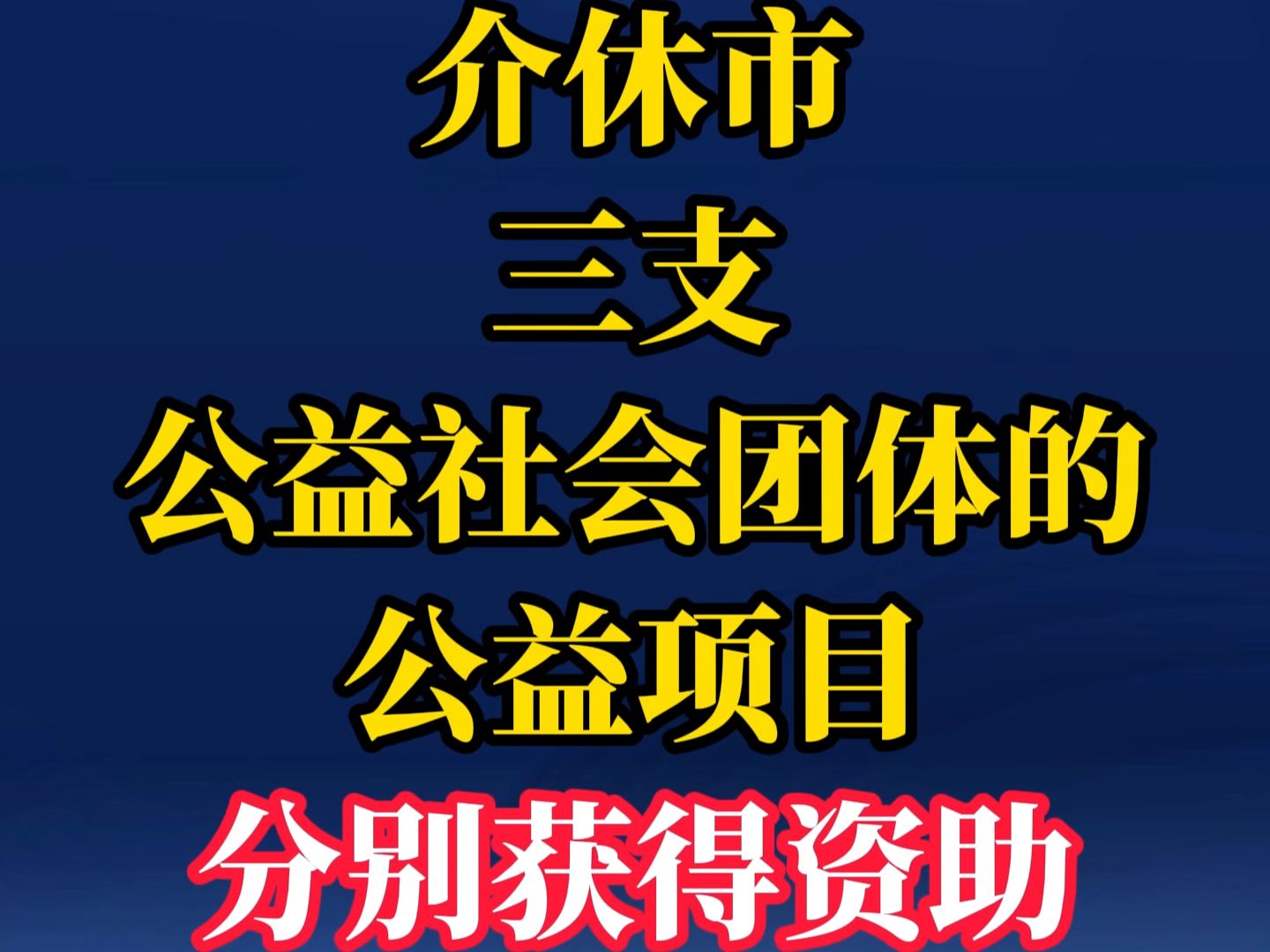 介休三支公益社会团体的公益项目分别获得资助哔哩哔哩bilibili