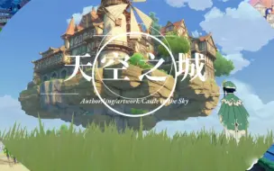 Descargar video: [尘歌壶]原神尘歌壶海岛复制作品-天空之城及童话系列