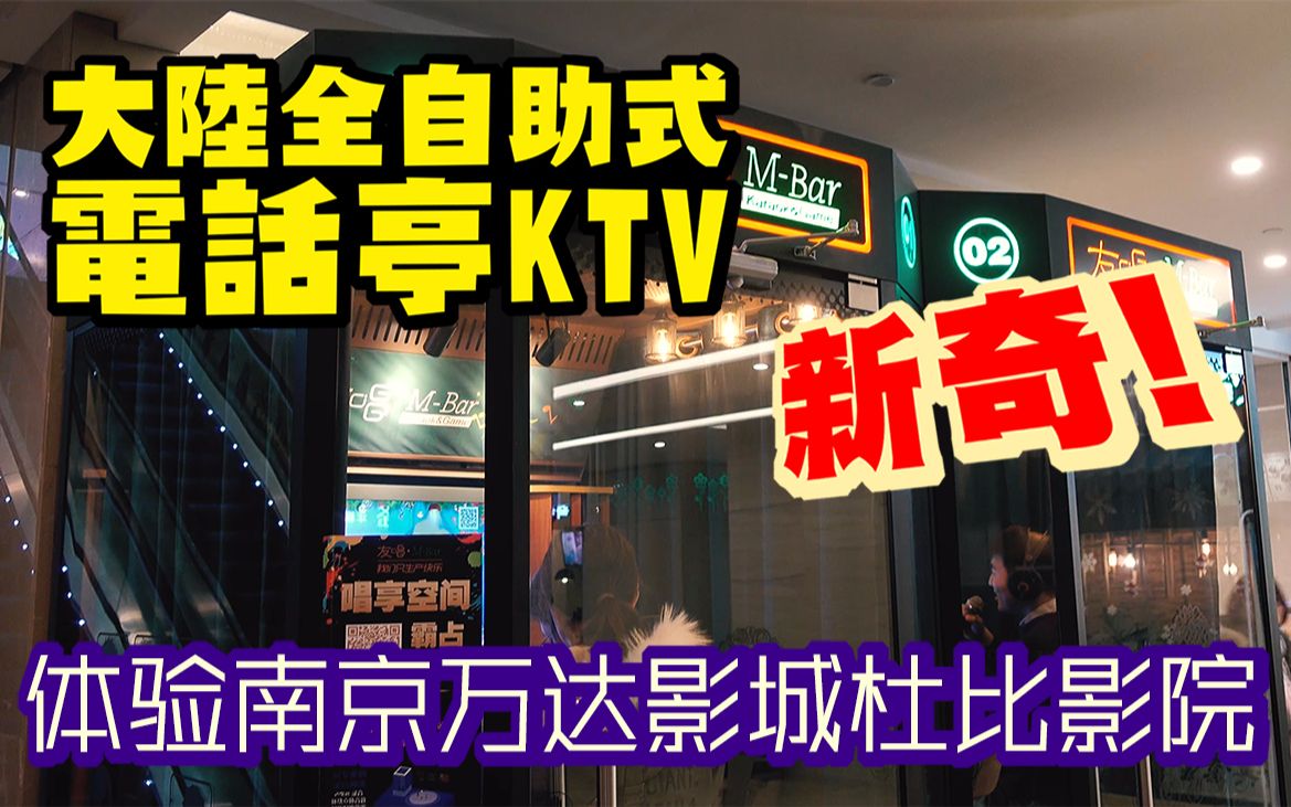 台湾人游南京(2) 新奇! 大陆全自助式「电话亭KTV」体验南京万达影城杜比影院哔哩哔哩bilibili