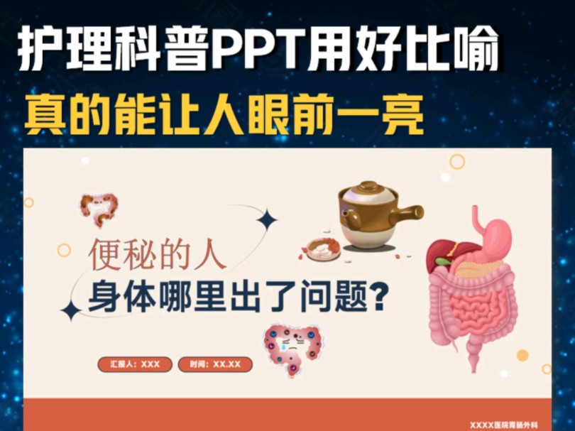 [图]护理科普PPT用好比喻，真的能让人眼前一亮！