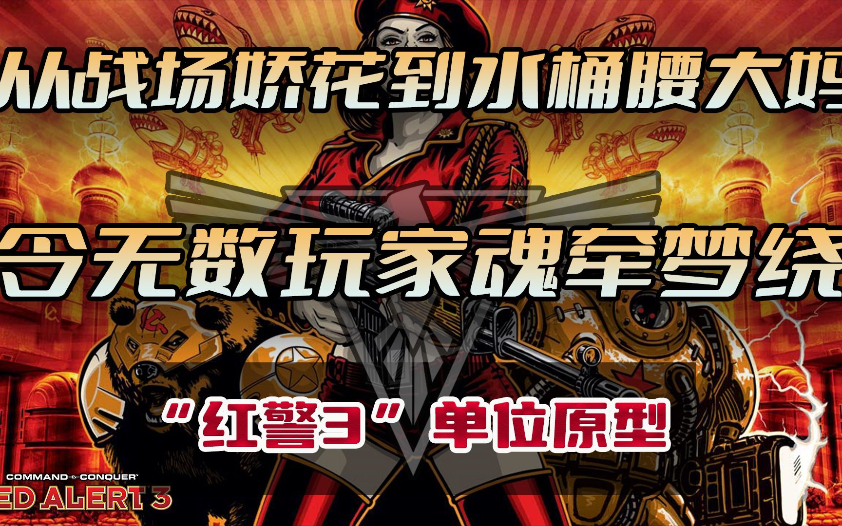 【游戏内外】从战场娇花,到水桶腰大妈,令无数玩家魂牵梦绕,“红警3”单位原型(盟军篇):谭雅哔哩哔哩bilibili