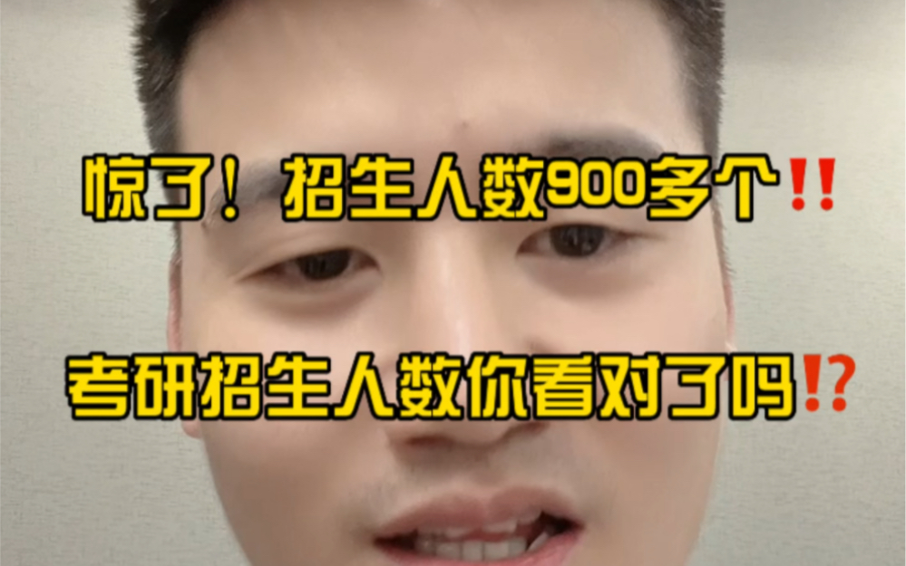 惊了!招生人数900个?考研招生人数你们查对了吗?哔哩哔哩bilibili