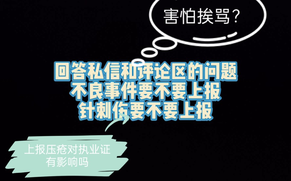 回答评论区和私信提问,发生不良事件要不要上报,发生针刺伤要不要上报哔哩哔哩bilibili