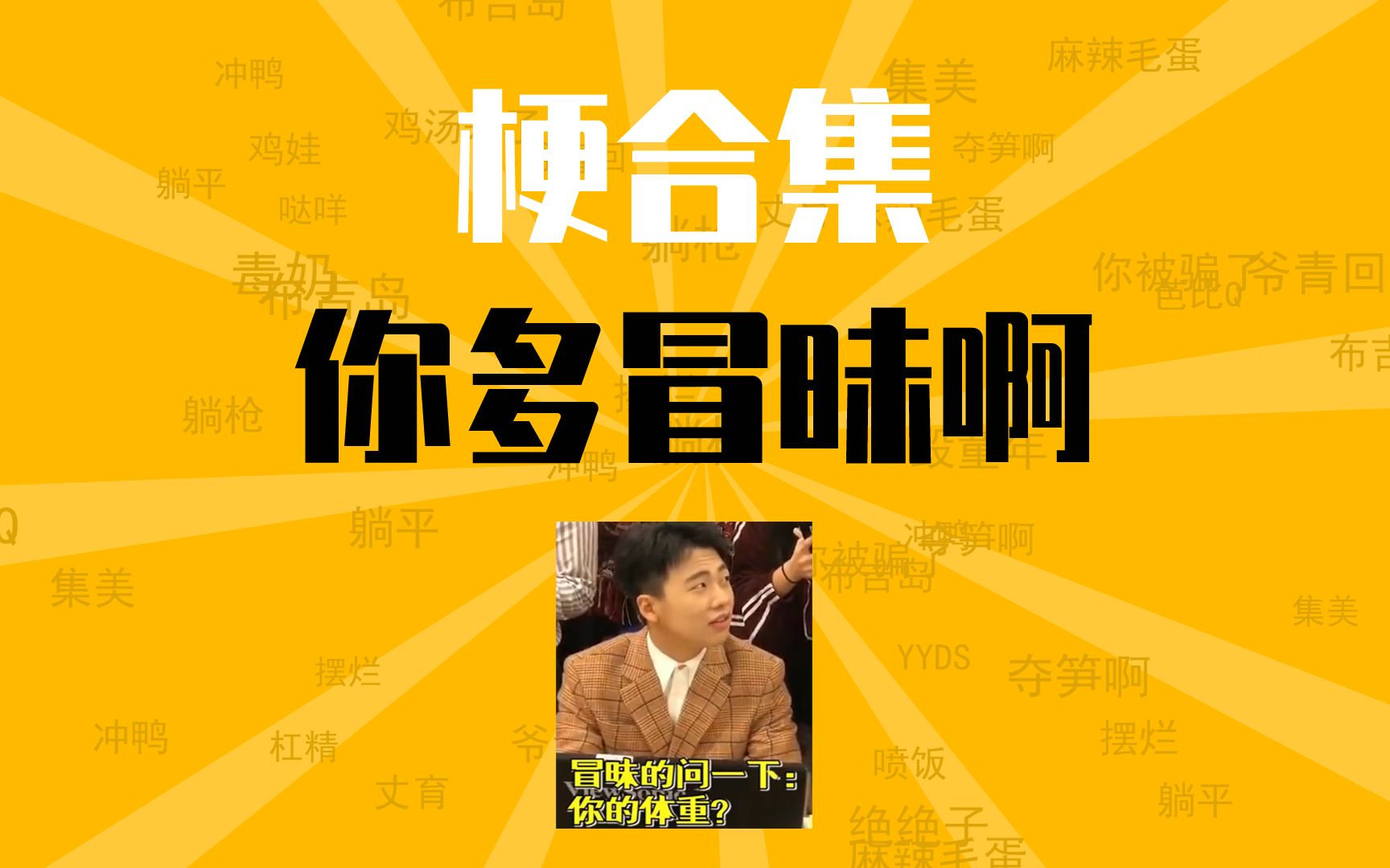 你多冒昧啊是什么梗【梗合集】【梗知识】【梗百科】郭麒麟 你很冒昧