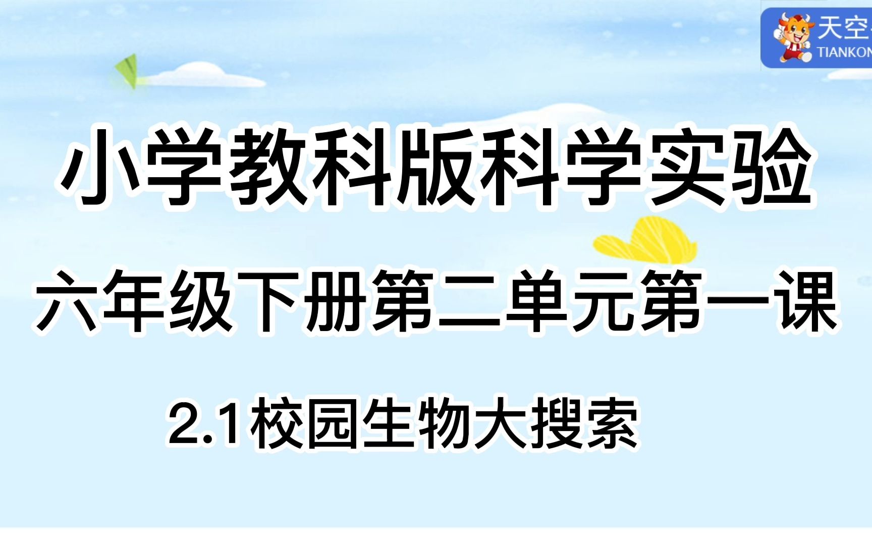 6下2.1 六年级下册第二单元第一课2.1校园生物大搜索哔哩哔哩bilibili