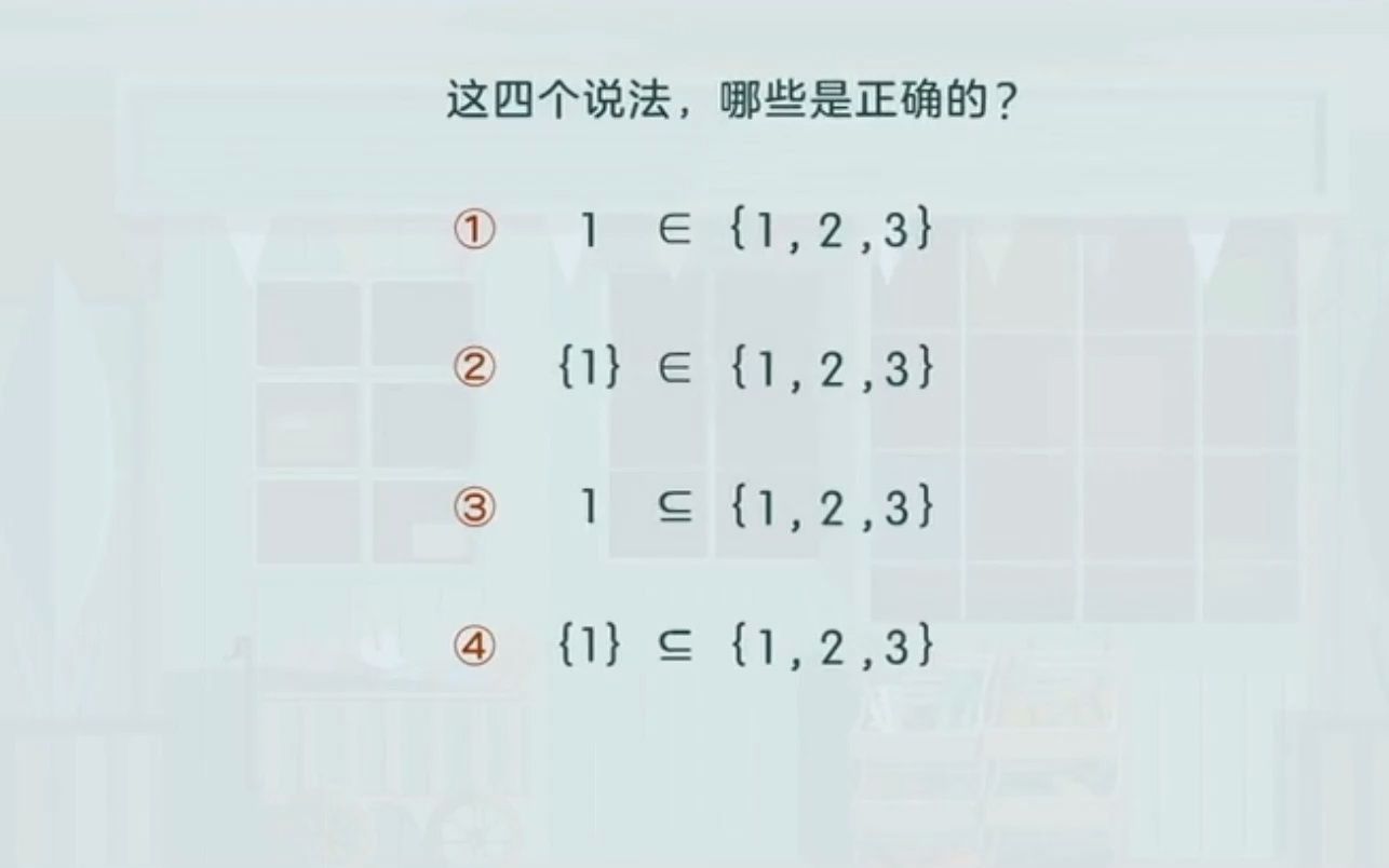 高一数学集合38之间的关系属于和包含于哔哩哔哩bilibili