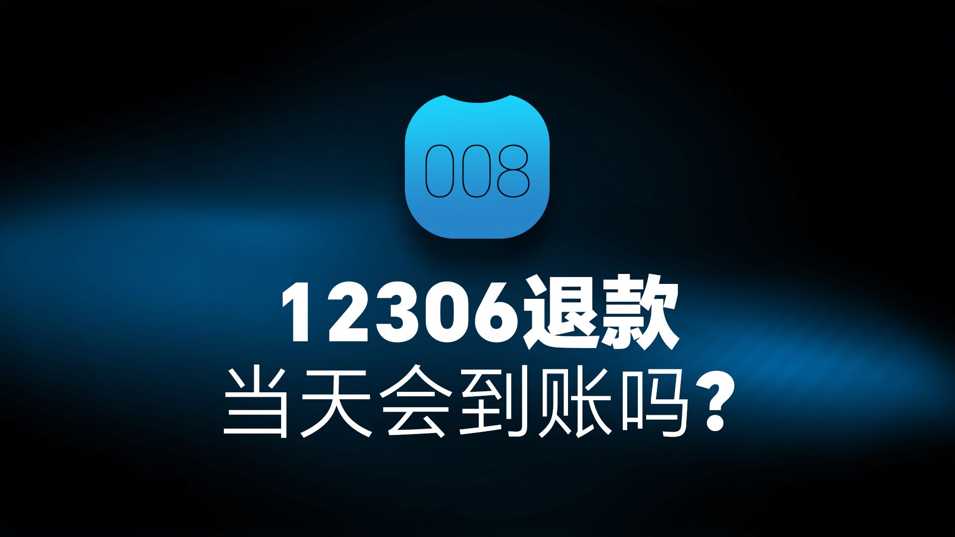 12306退款当天会到账吗哔哩哔哩bilibili