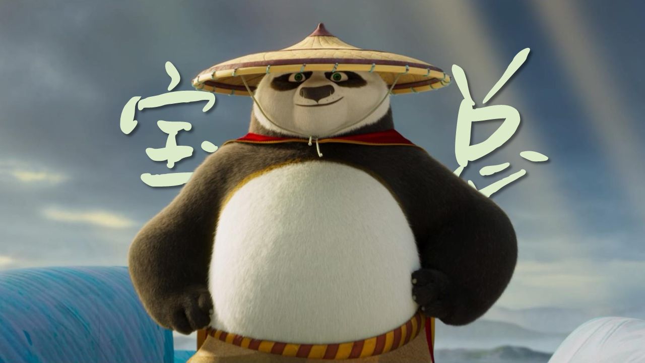 《功夫熊猫4》:16年,阿宝终究还是熬成了爷叔