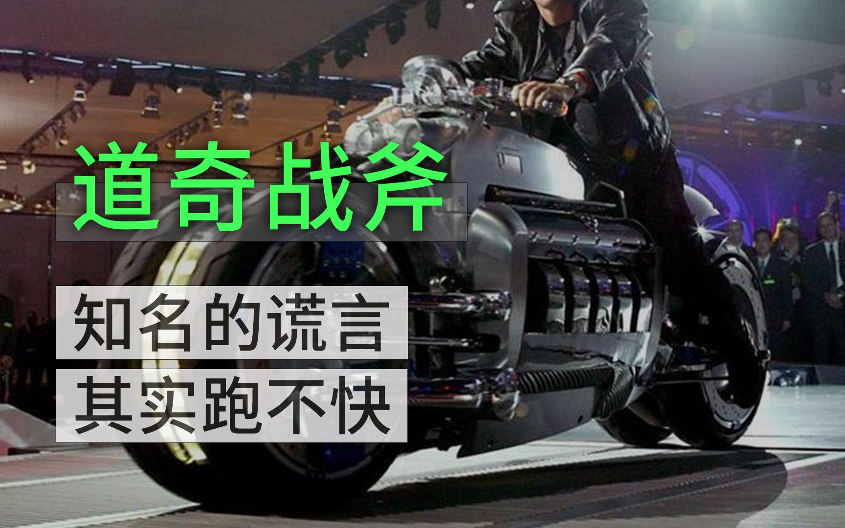 道奇战斧其实就是一个骗局!今天盘盘它的前世今生.哔哩哔哩bilibili