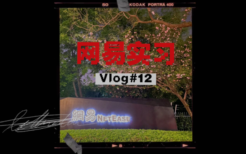 【网易实习】Vlog#12|杭州网易二期|一期雷火|云音乐IPO狂欢夜|上海跨年|第三次网易离职哔哩哔哩bilibili