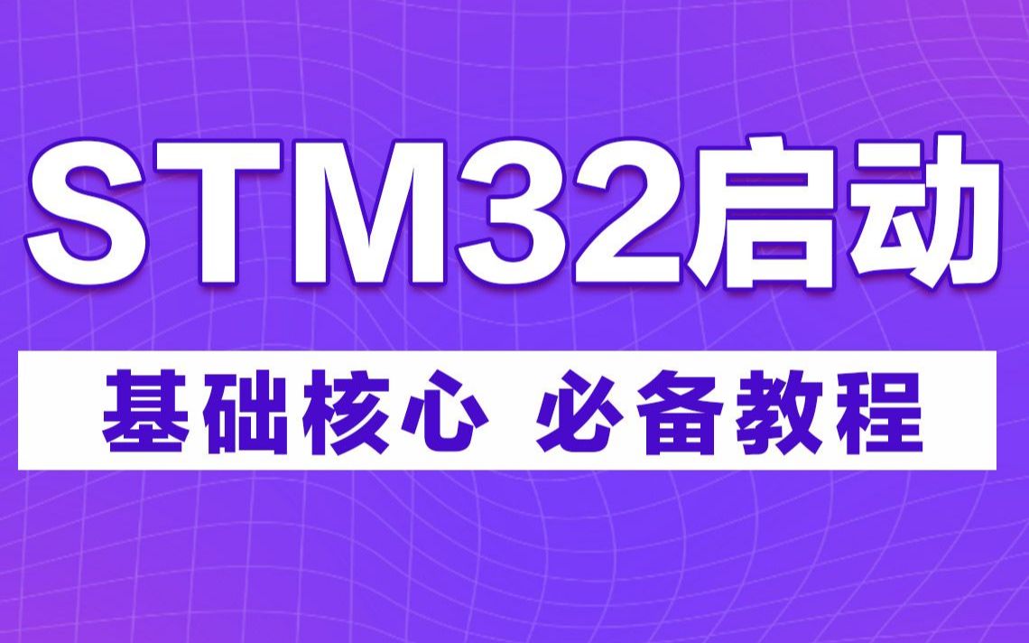 [图]STM32启动流程基础核心知识详解